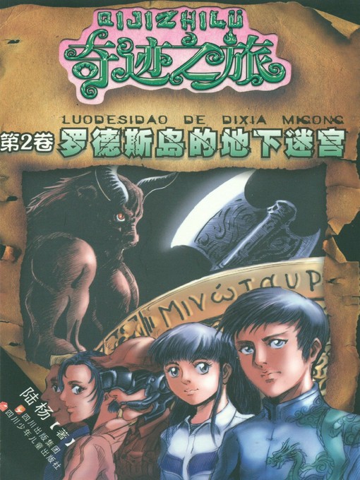 Title details for 奇迹之旅系列 · 罗德斯岛的地下迷宫 by 陆杨 - Available